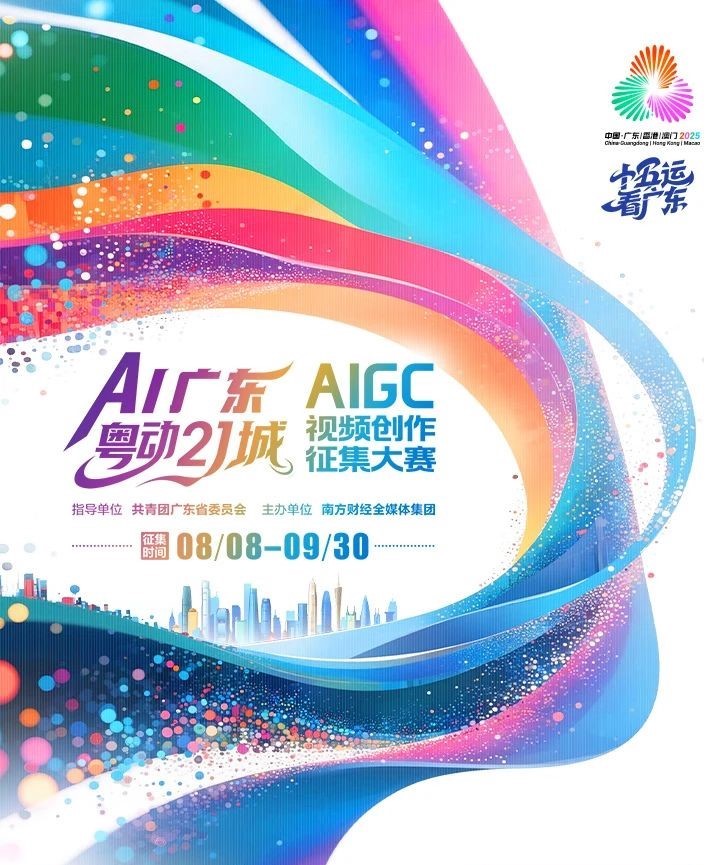 AI广东·粤动21城AIGC视频创作征集大赛