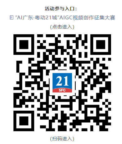AI广东·粤动21城AIGC视频创作征集大赛