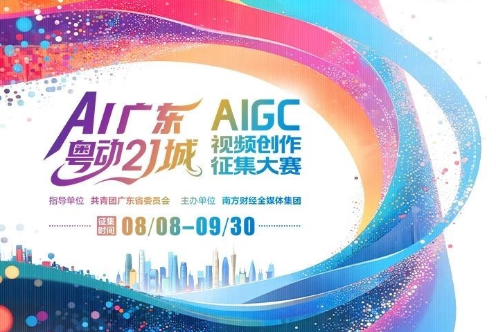 AIGC大赛：AI广东·粤动21城AIGC视频创作征集大赛正式启动