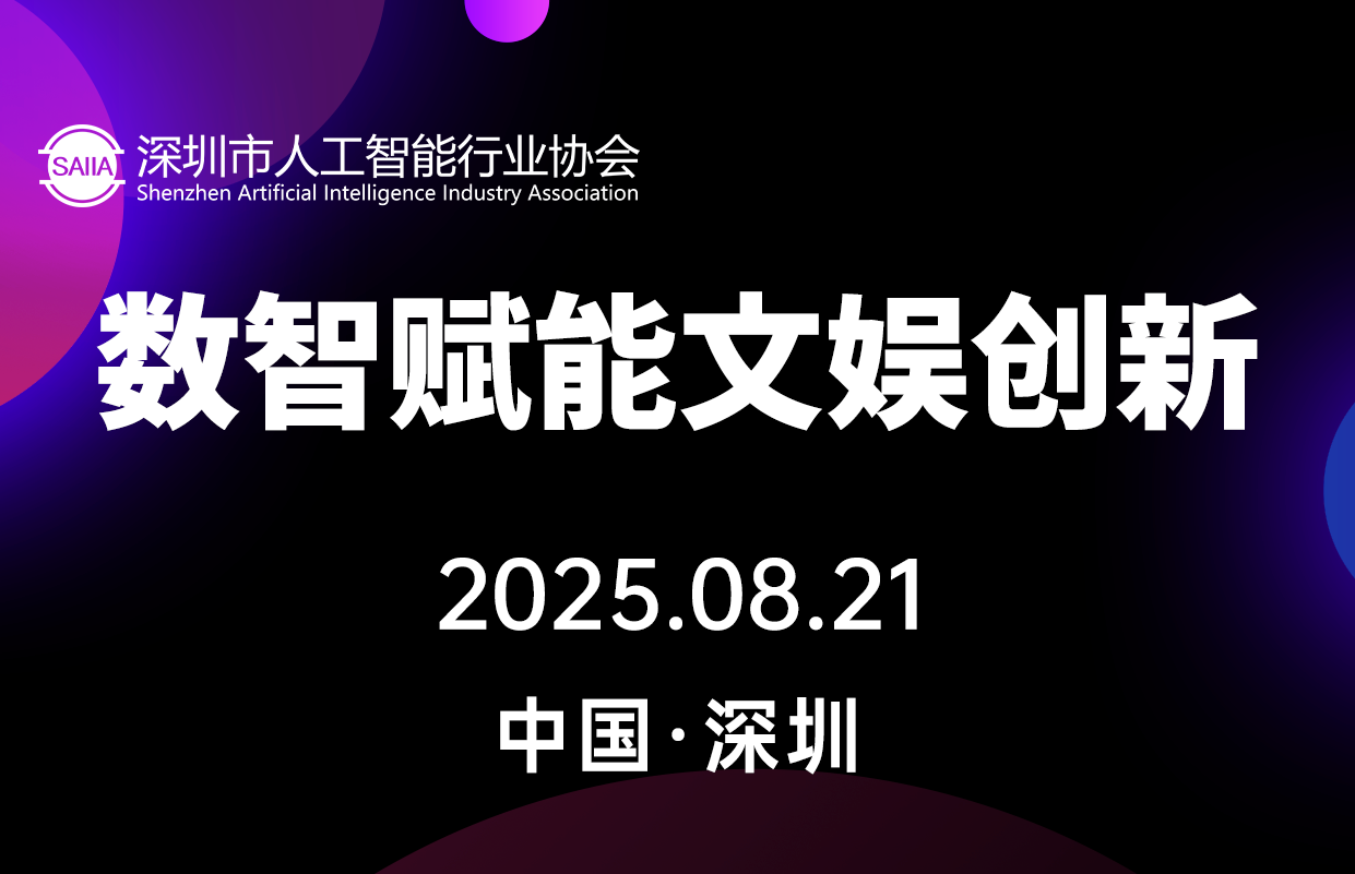 深圳市人工智能行业协会-数智赋能文娱创新