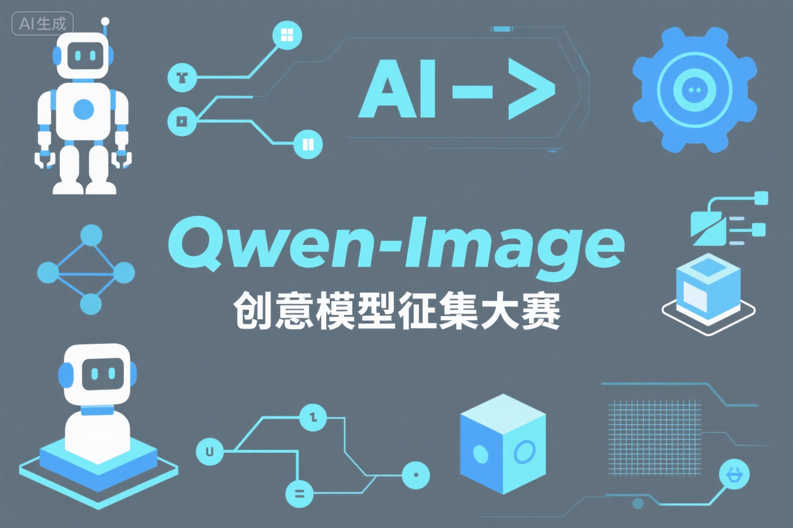 Qwen-Image创意模型征集大赛