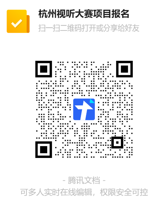 杭州视听大赛项目报名二维码