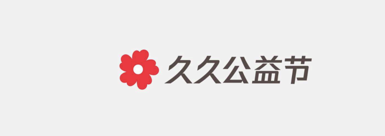 腾讯久久公益节