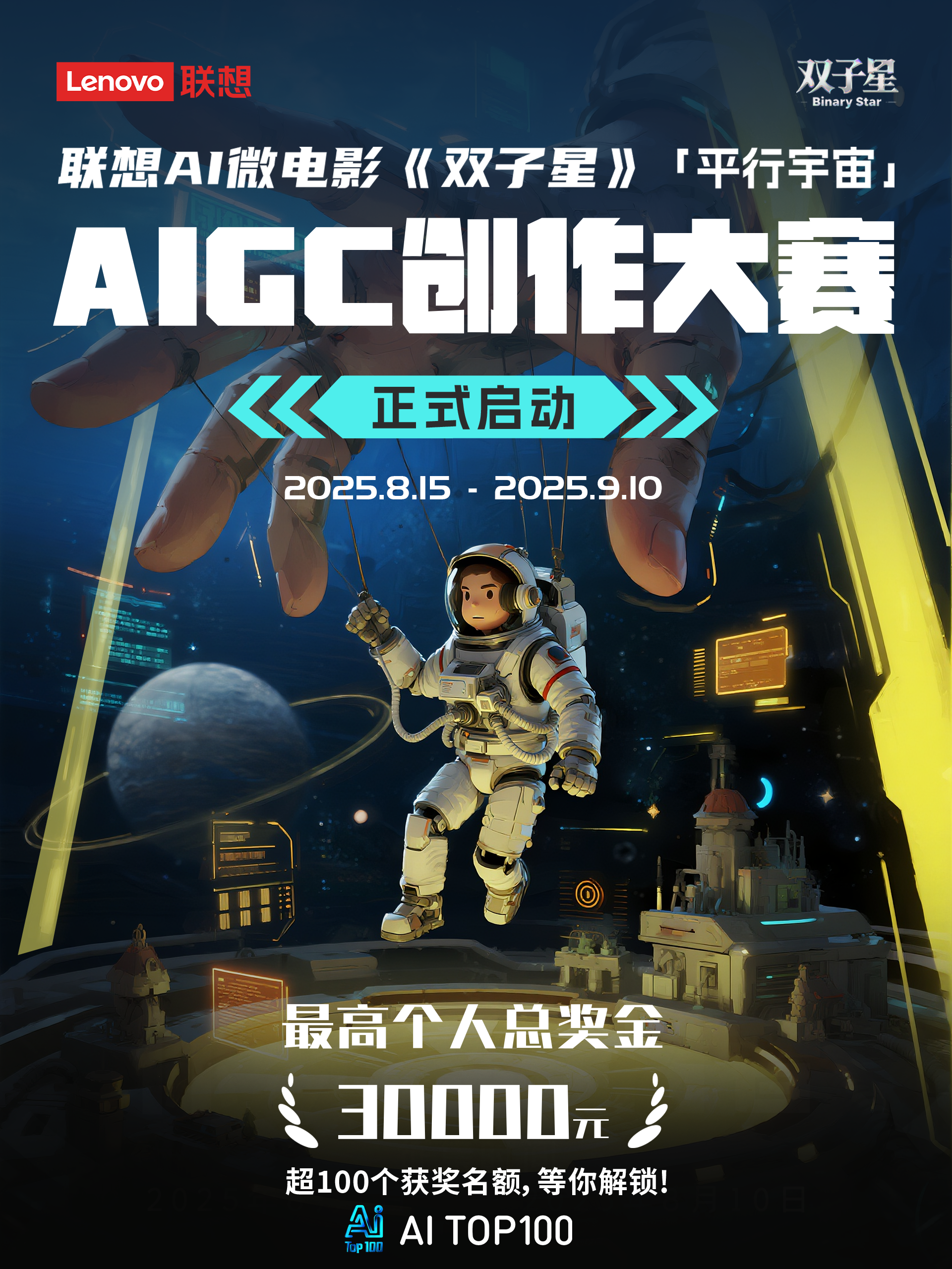 联想AI微电影《双子星》「平行宇宙」AIGC创作大赛