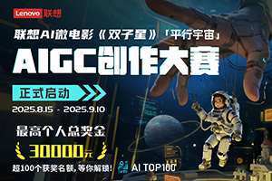AIGC大赛：联想AI微电影《双子星》「平行宇宙」AIGC创作大赛正式启动！