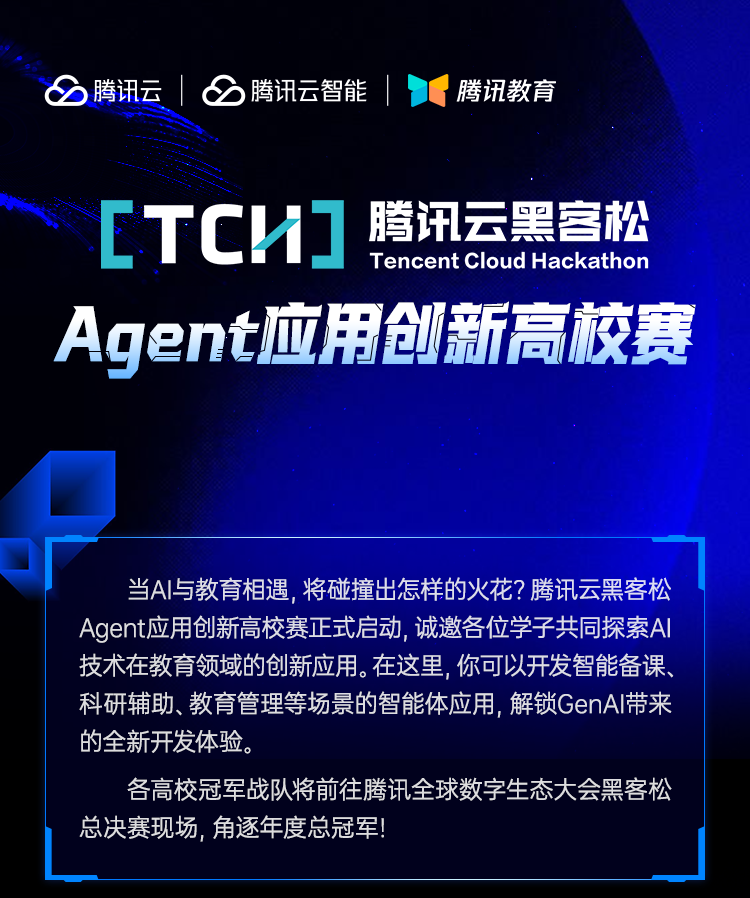 腾讯云黑客松AI Agent应用创新高校赛