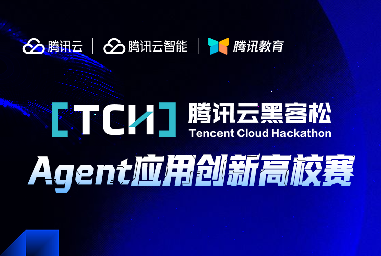AI大赛：腾讯云黑客松AI Agent应用创新高校赛报名开启