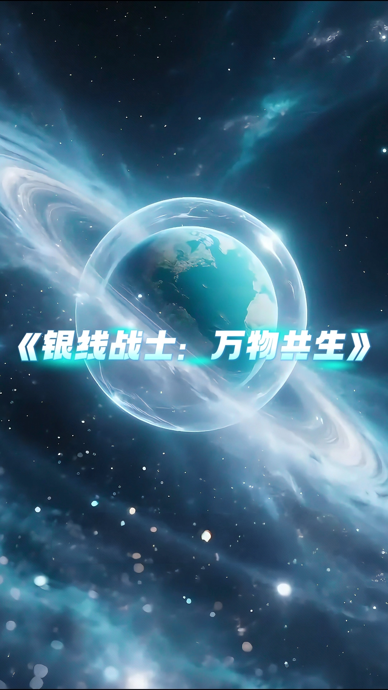 《银线战士：万物共生》