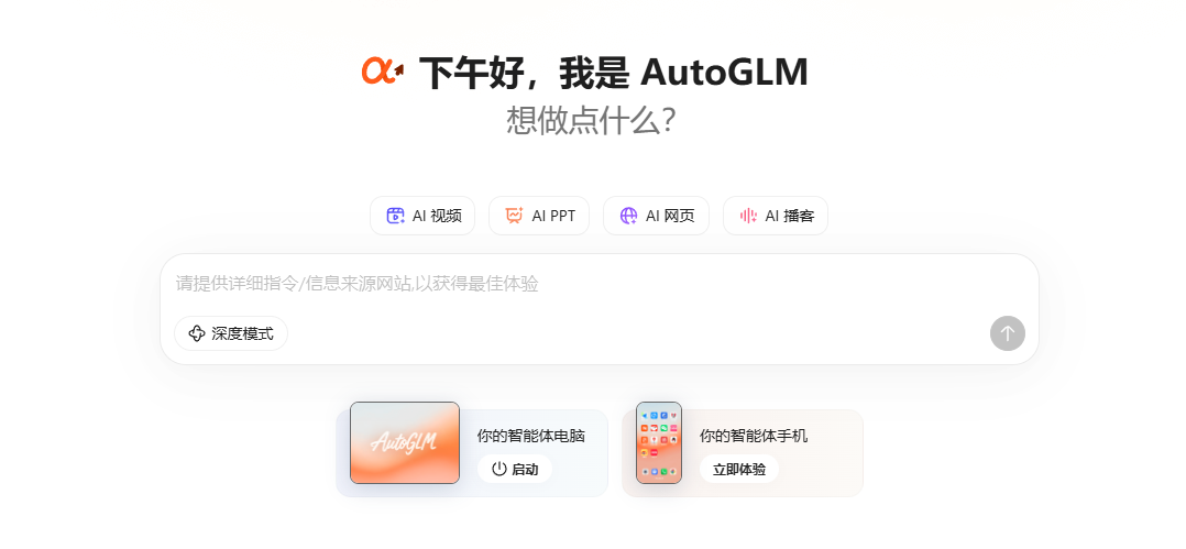 全球首个手机通用Agent-AutoGLM 2.0