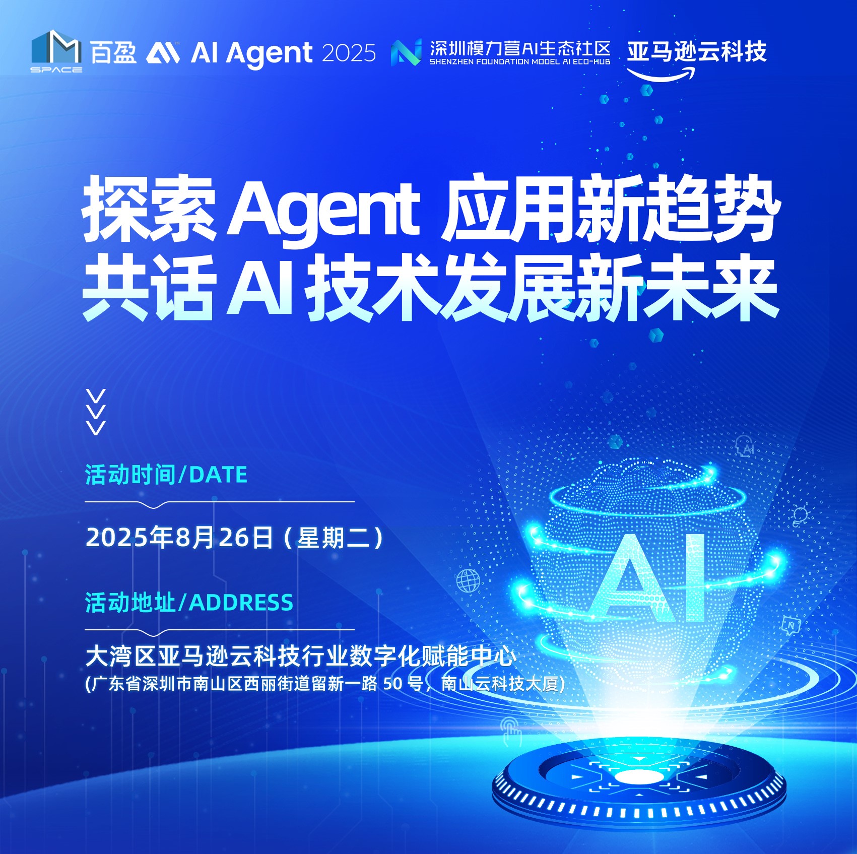 探索Agent应用新趋势共话AI技术发展新未来