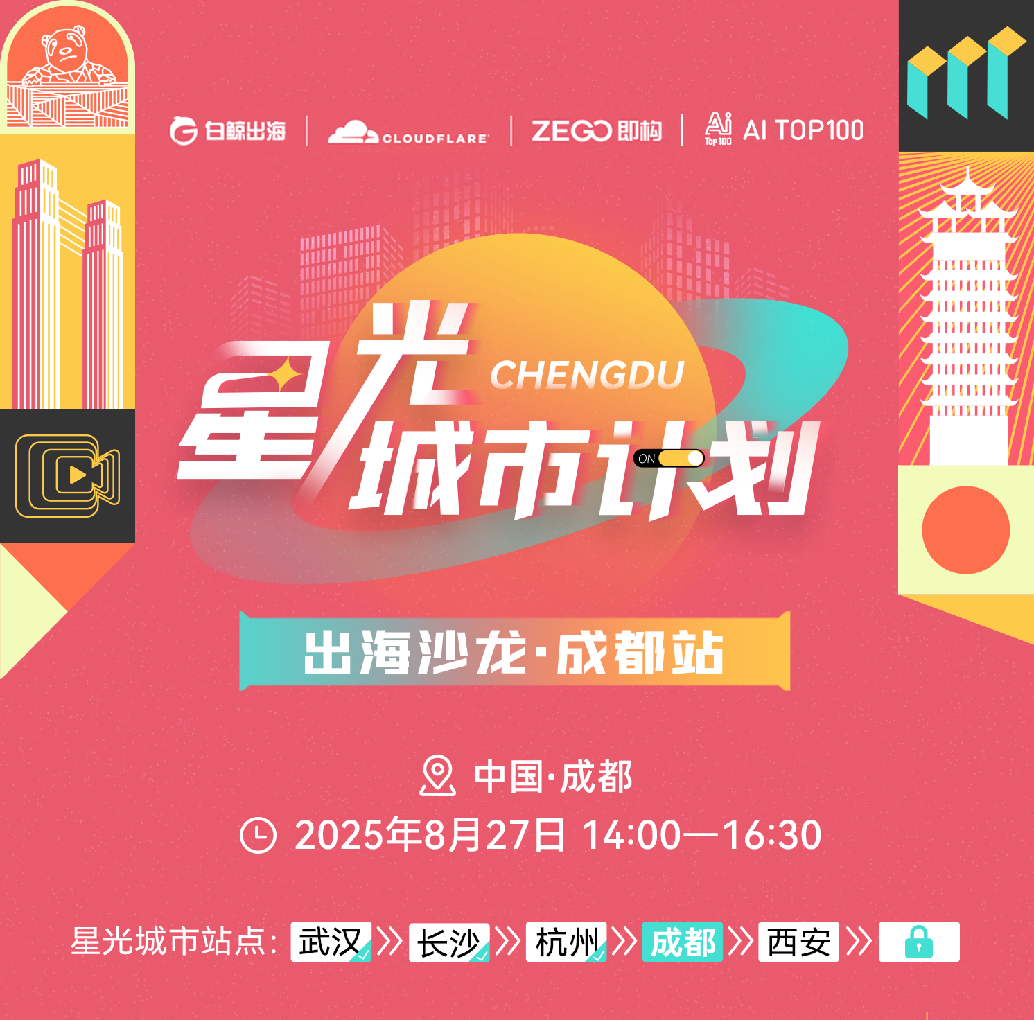 星光城市计划出海沙龙·成都站