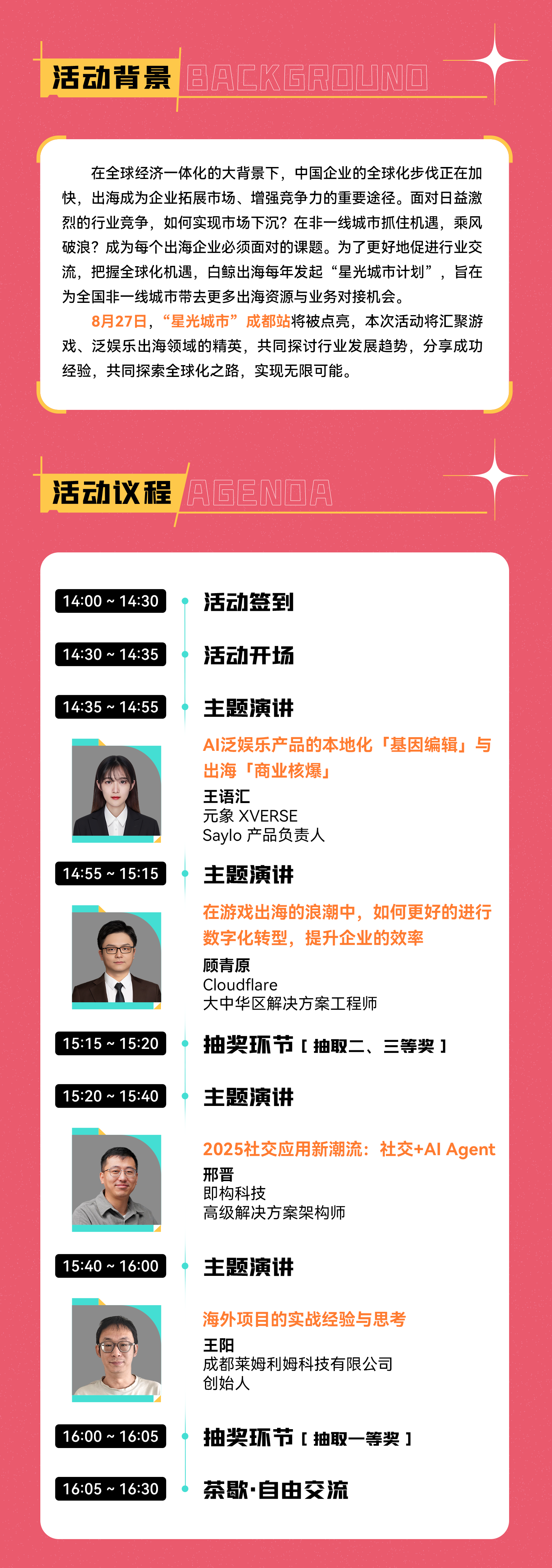 星光城市计划出海沙龙·成都站