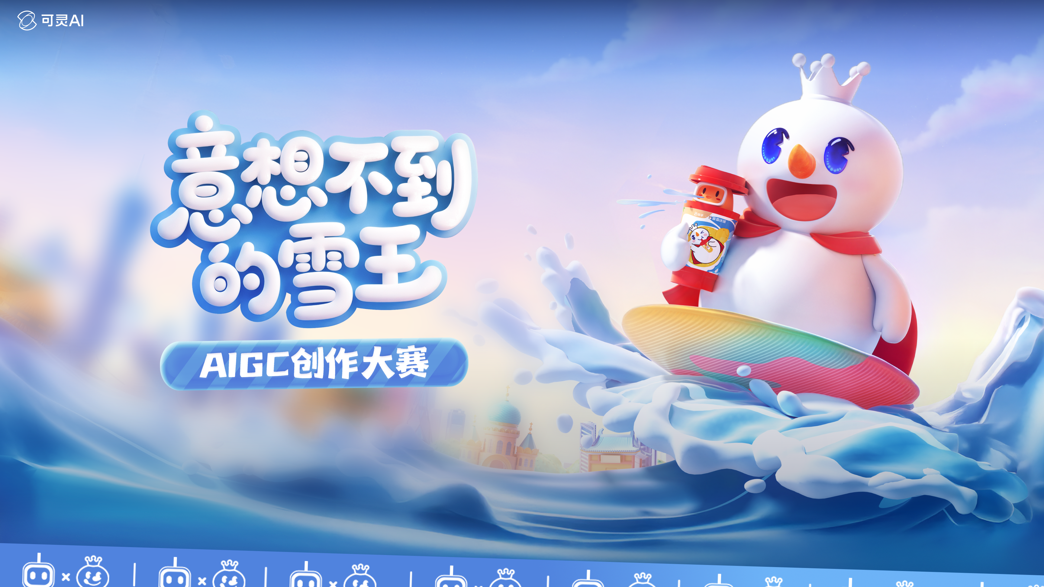 意想不到的雪王AIGC创作大赛