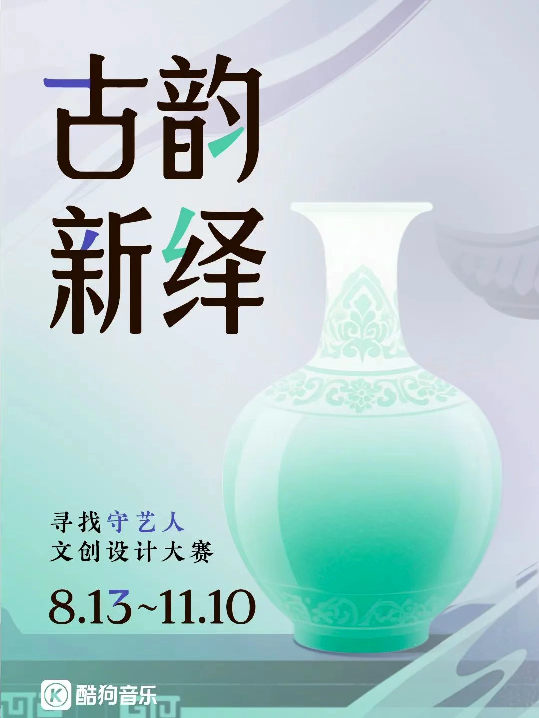 古韵新绎·寻找守艺人文创设计大赛