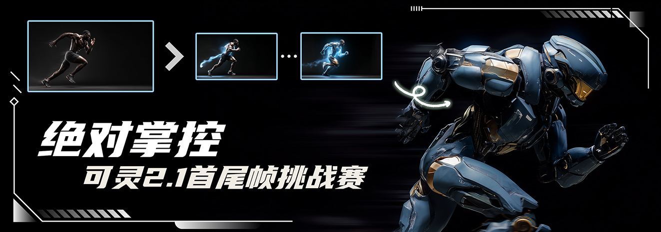 绝对掌控·可灵2.1首尾帧挑战赛
