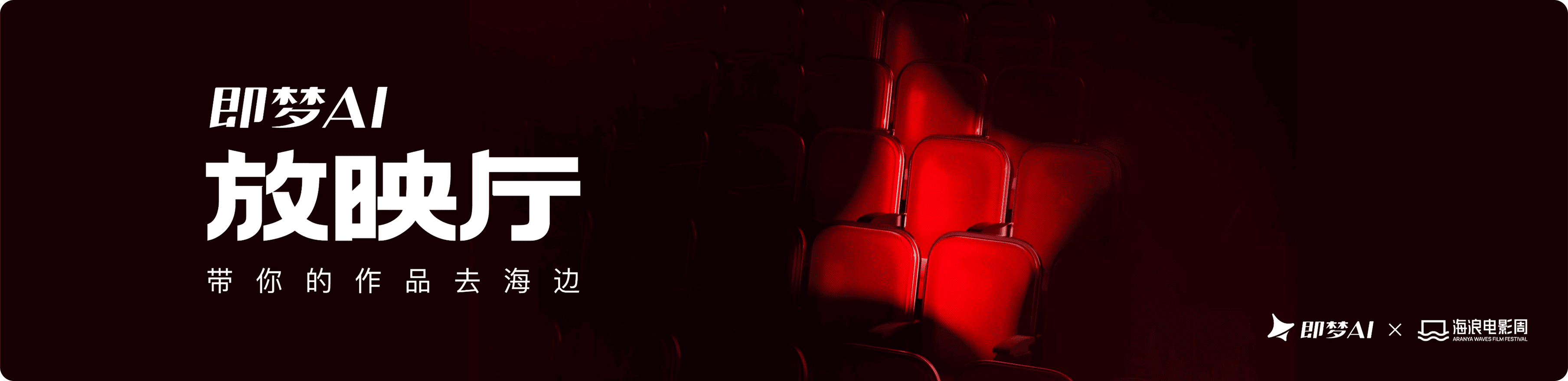 2025即梦AI放映厅作品征集