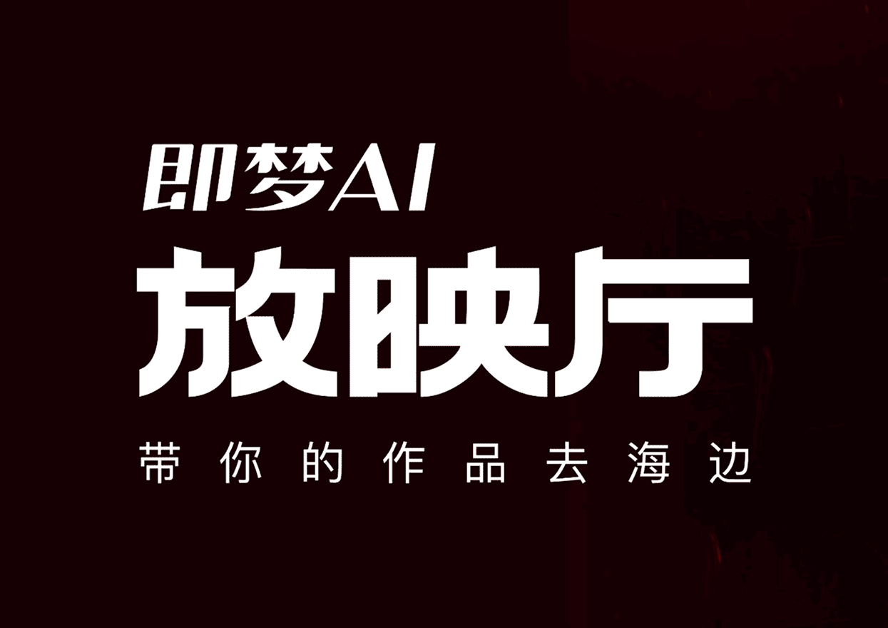 AI电影展映：2025即梦AI放映厅作品征集