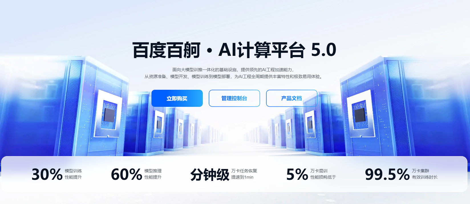 百度百舸5.0平台