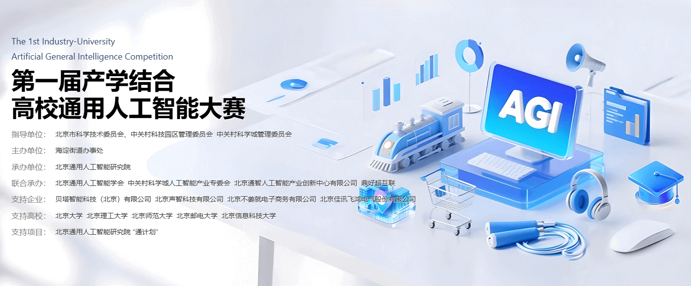 第一届产学结合高校通用人工智能大赛