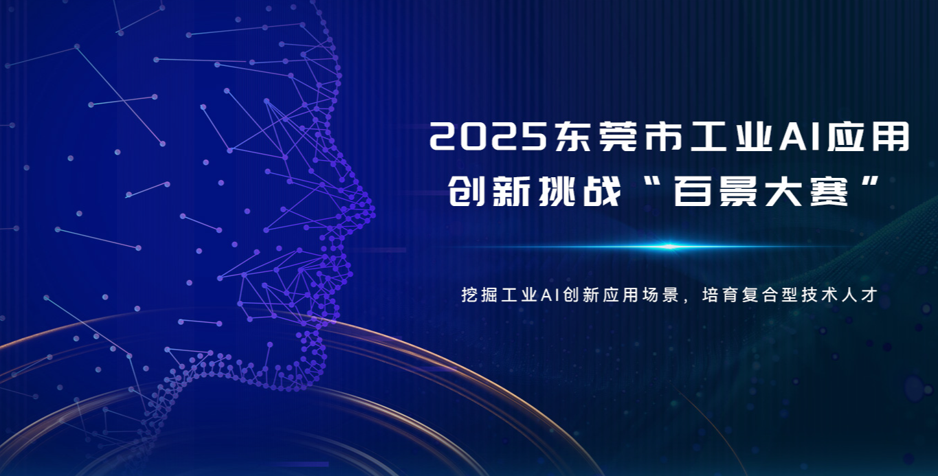 东莞市2025年工业AI应用创新挑战“百景大赛”