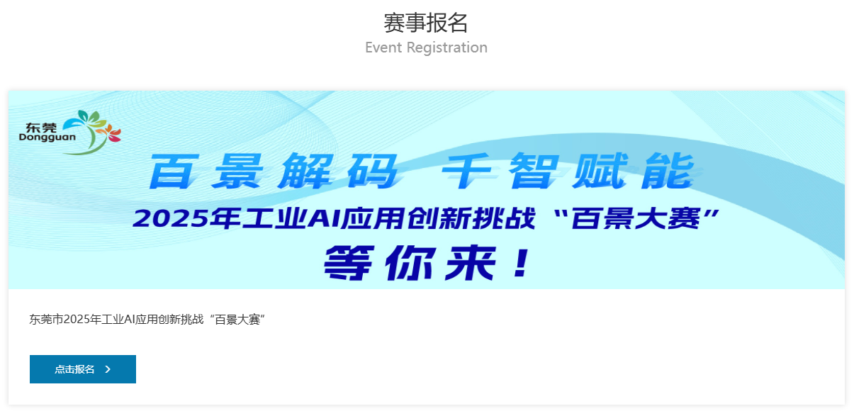 东莞市2025年工业AI应用创新挑战“百景大赛”