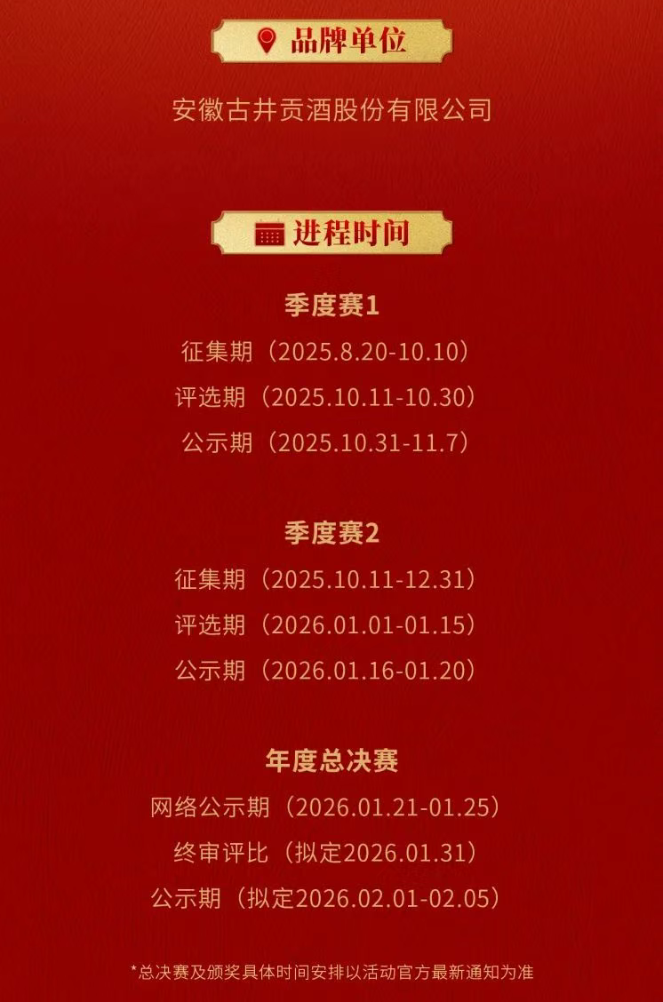 古井贡酒·年份原浆古20短视频贡创大赛