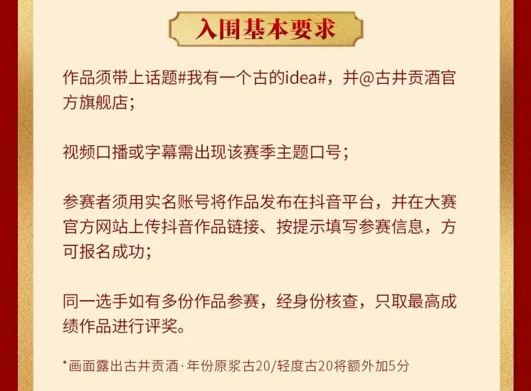 古井贡酒·年份原浆古20短视频贡创大赛