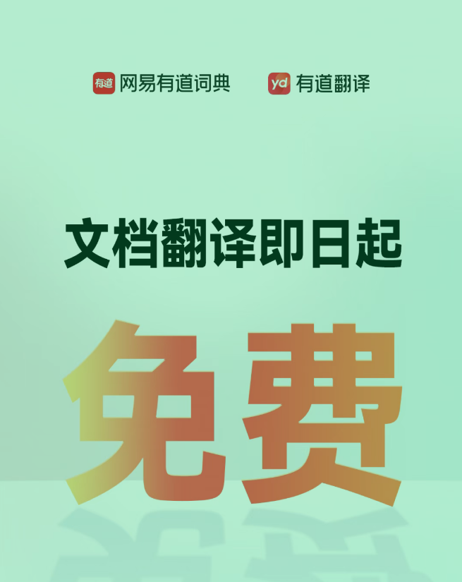 网易有道文档翻译永久