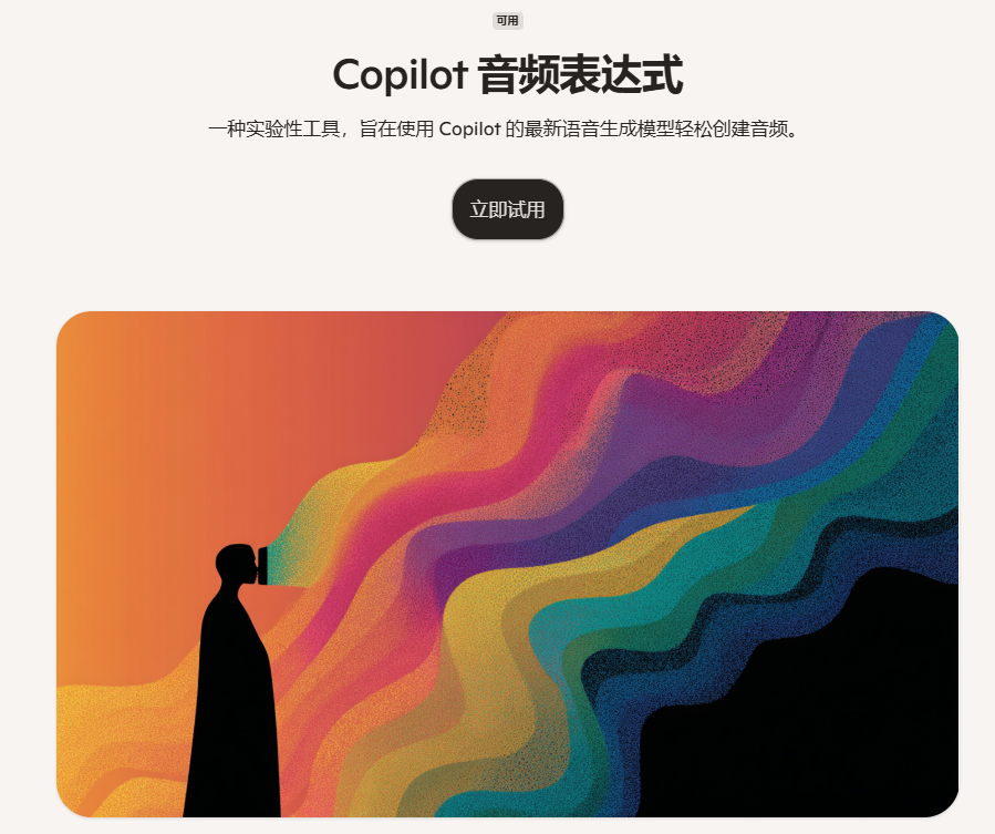 Copilot音频表达