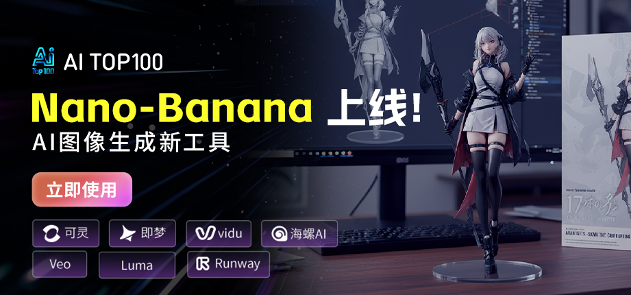 AITOP100平台正式接入全网爆火的Nano Banana 