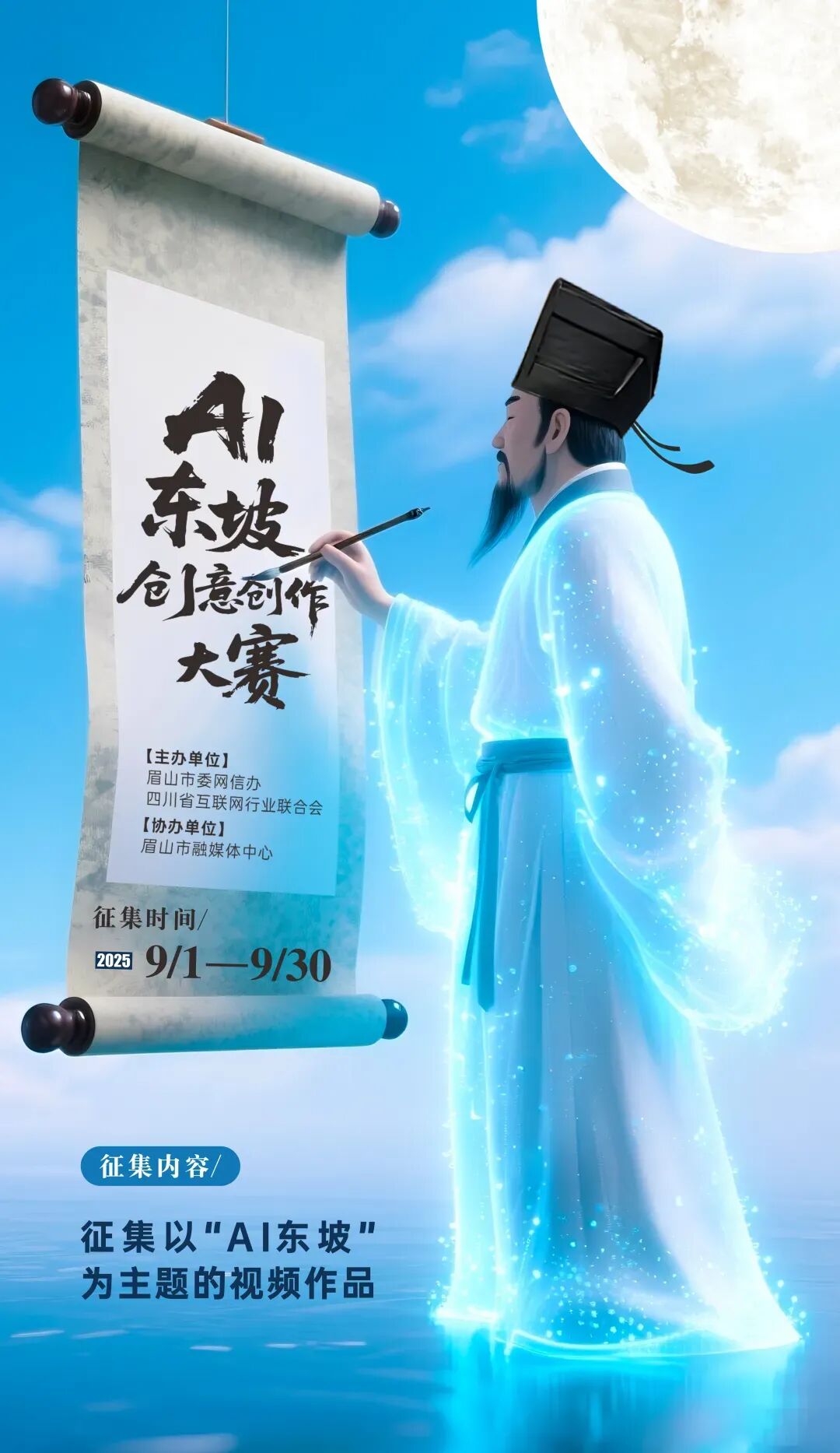 AI东坡创意创作大赛