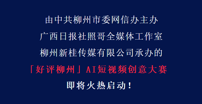 「好评柳州」AI短视频创意大赛
