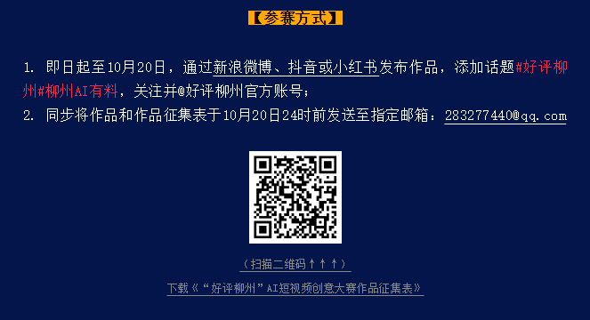 「好评柳州」AI短视频创意大赛