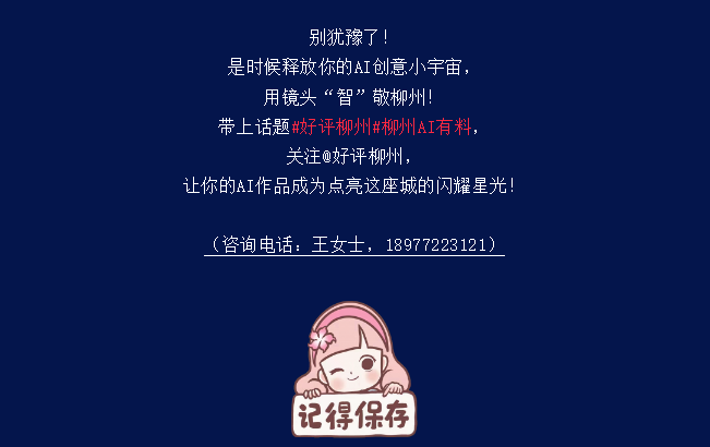 「好评柳州」AI短视频创意大赛