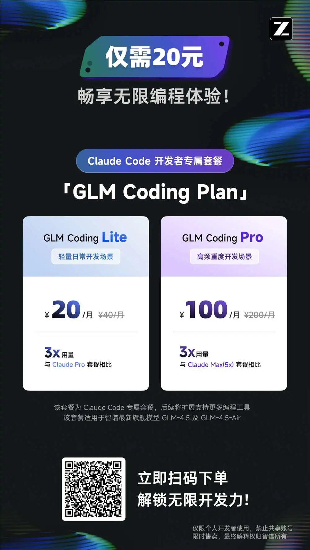 智谱推出20元Claude Code月套餐