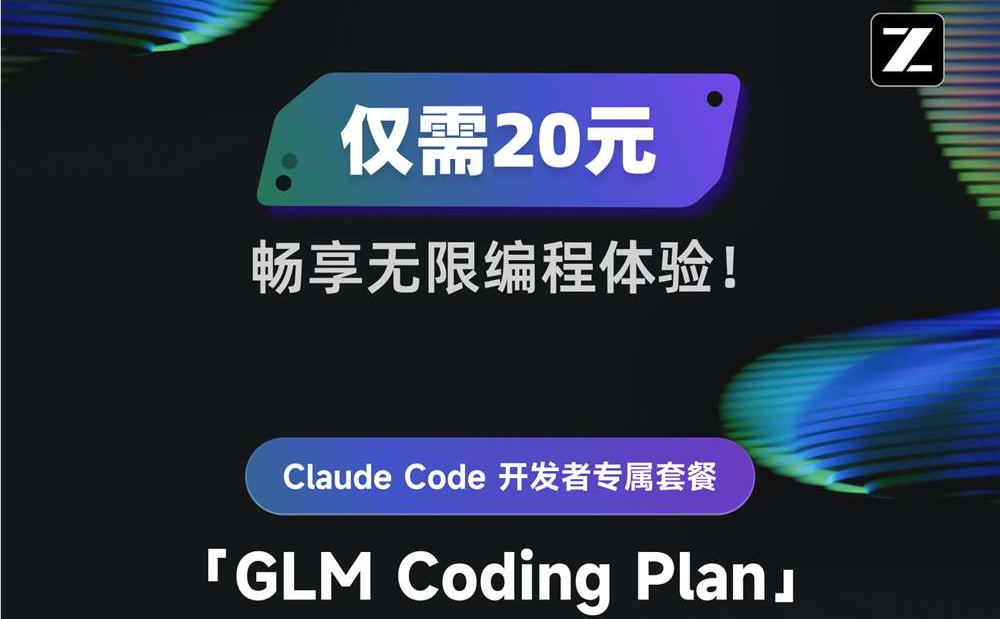 智谱推出20元Claude Code月套餐：开发者福音来了，低门槛开启高效编程新时代