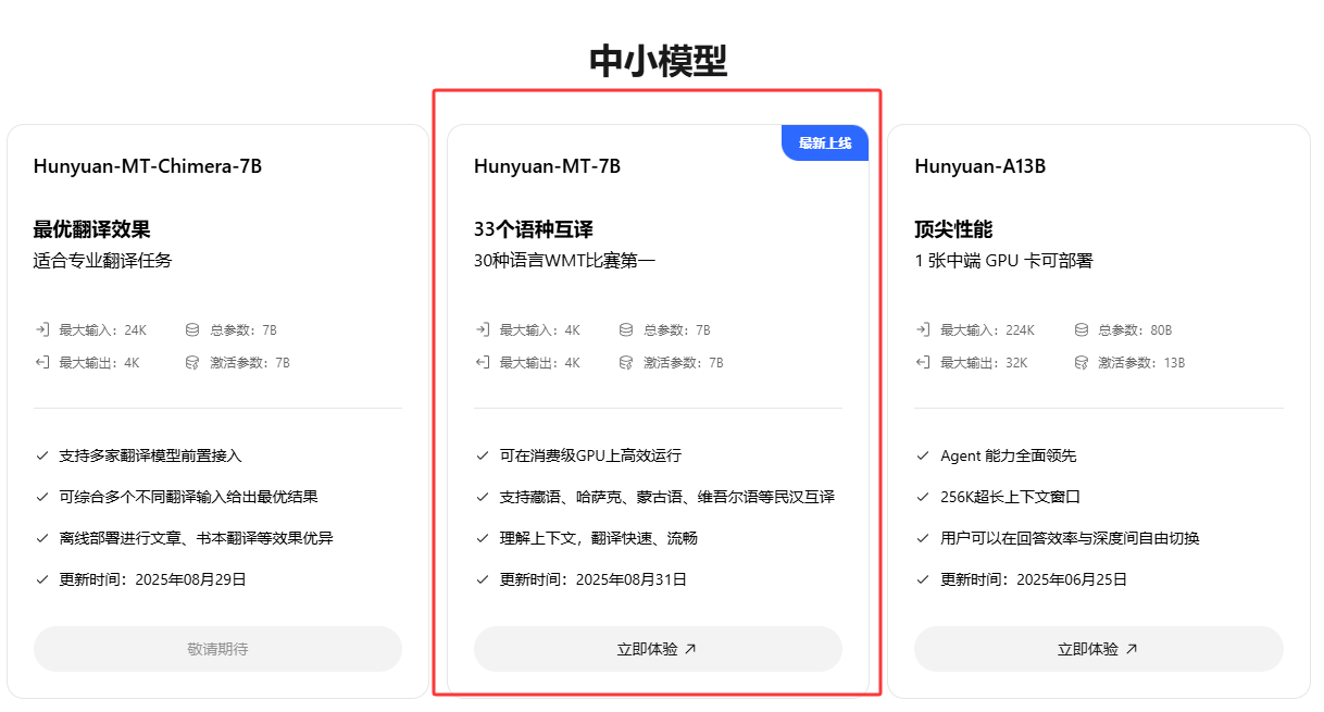 腾讯混元翻译模型Hunyuan-MT-7B