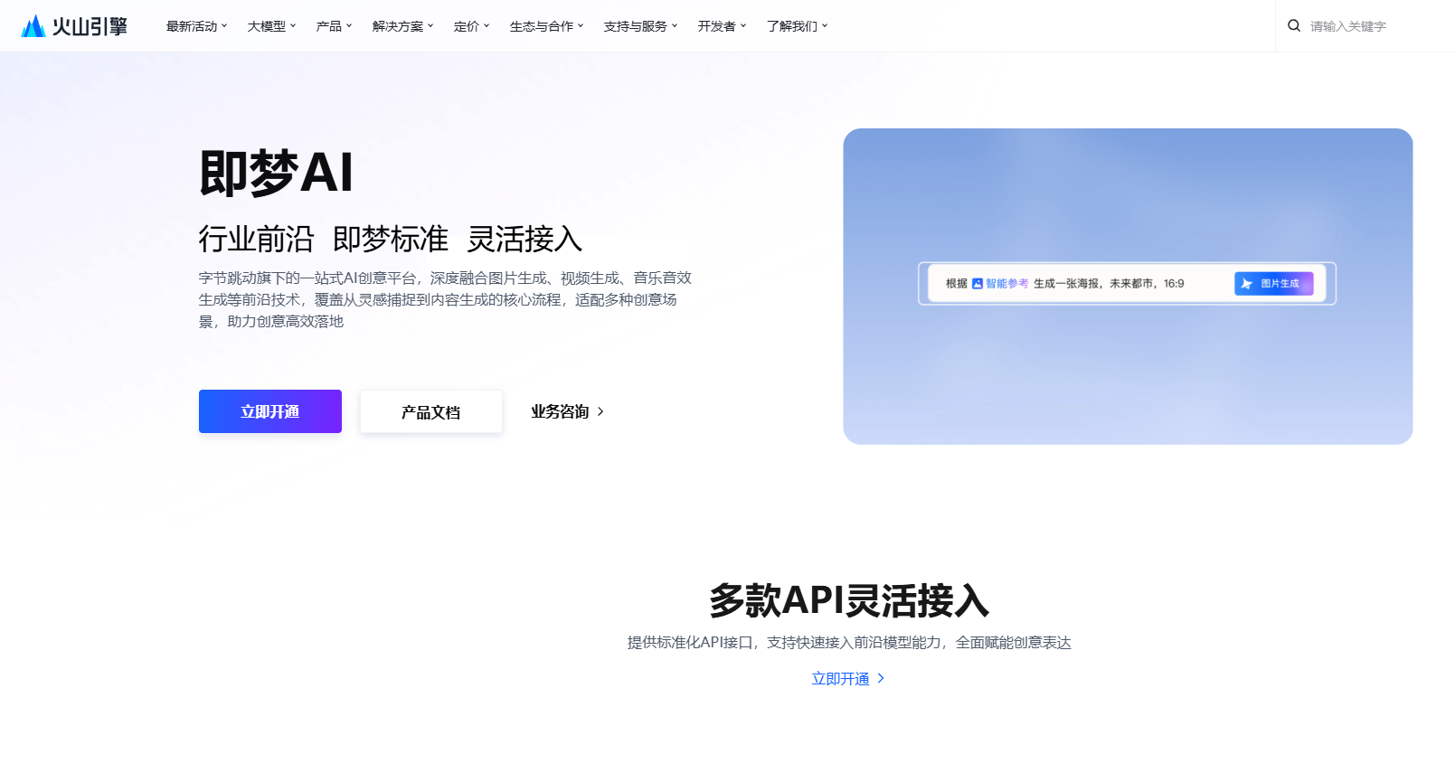 即梦AI正式上线火山引擎
