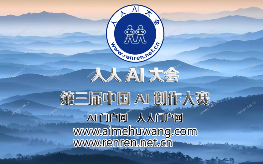 人人AI大会第三届中国AI创作大赛