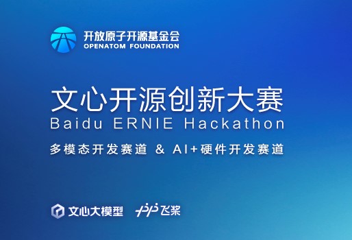 Baidu ERNIE Hackathon文心开源创新大赛
