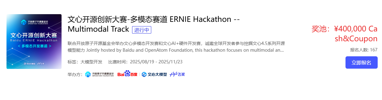 Baidu ERNIE Hackathon文心开源创新大赛