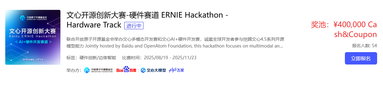 Baidu ERNIE Hackathon文心开源创新大赛