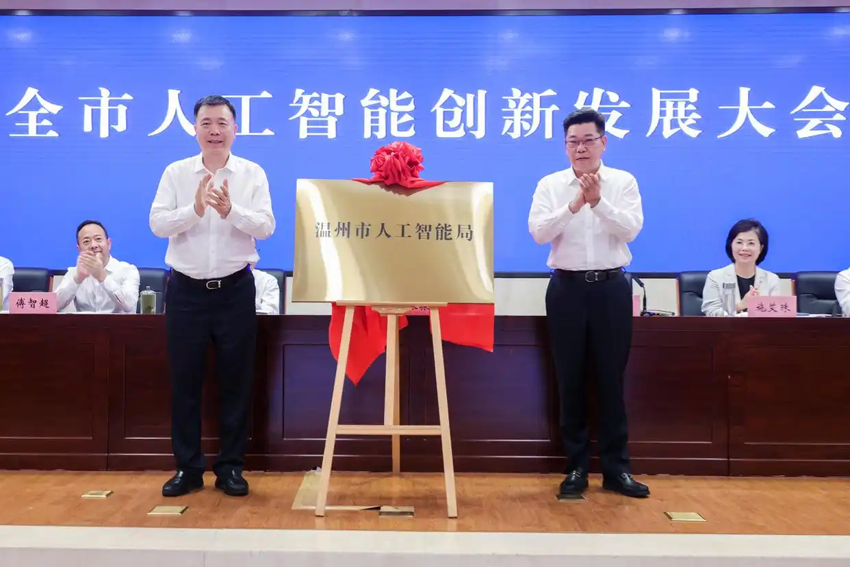 温州成立人工智能局