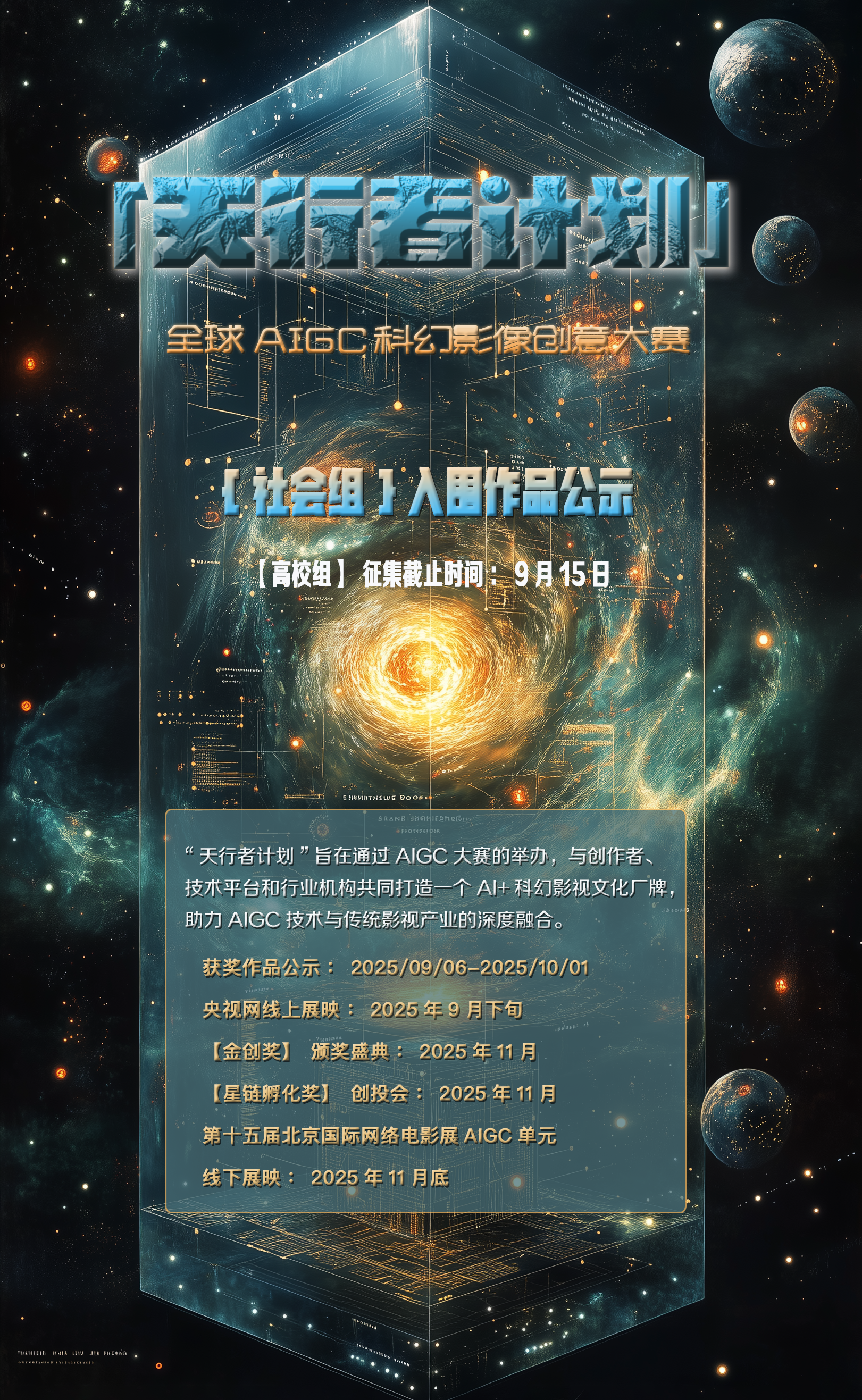 「天行者计划」全球AIGC科幻影像创意大赛入围公示