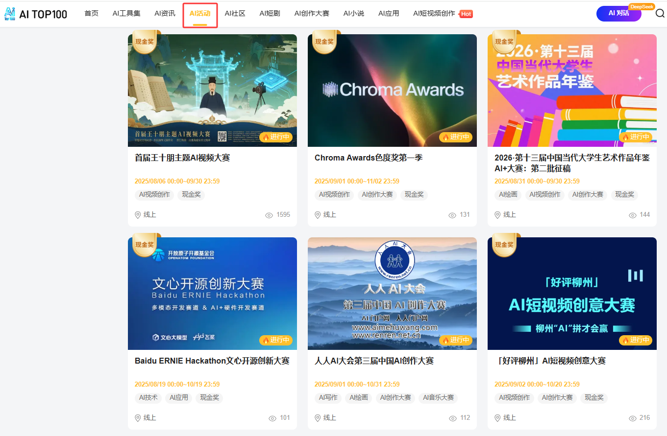 AITOP100平台在2025年9月初更新了7场重磅AIGC大赛，130万奖金等你来战