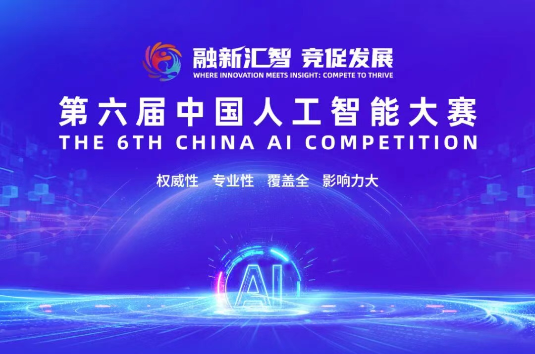 AI大赛：第六届中国人工智能大赛-融新汇智，竞促发展