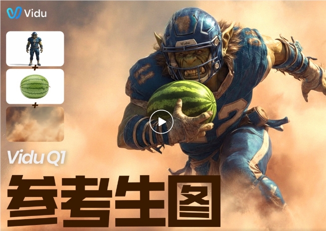 生数科技宣布Vidu Q1参考生图功能正式全球发布，支持同时输入多达7张参考图
