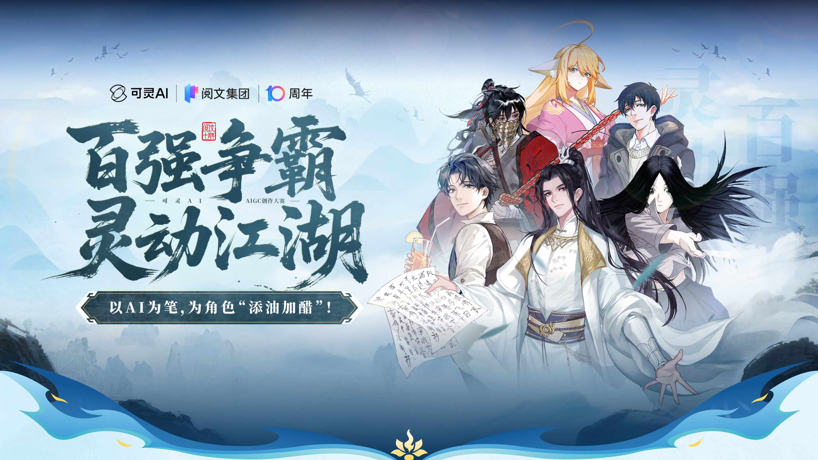 「百强争霸灵动江湖」AIGC创作大赛