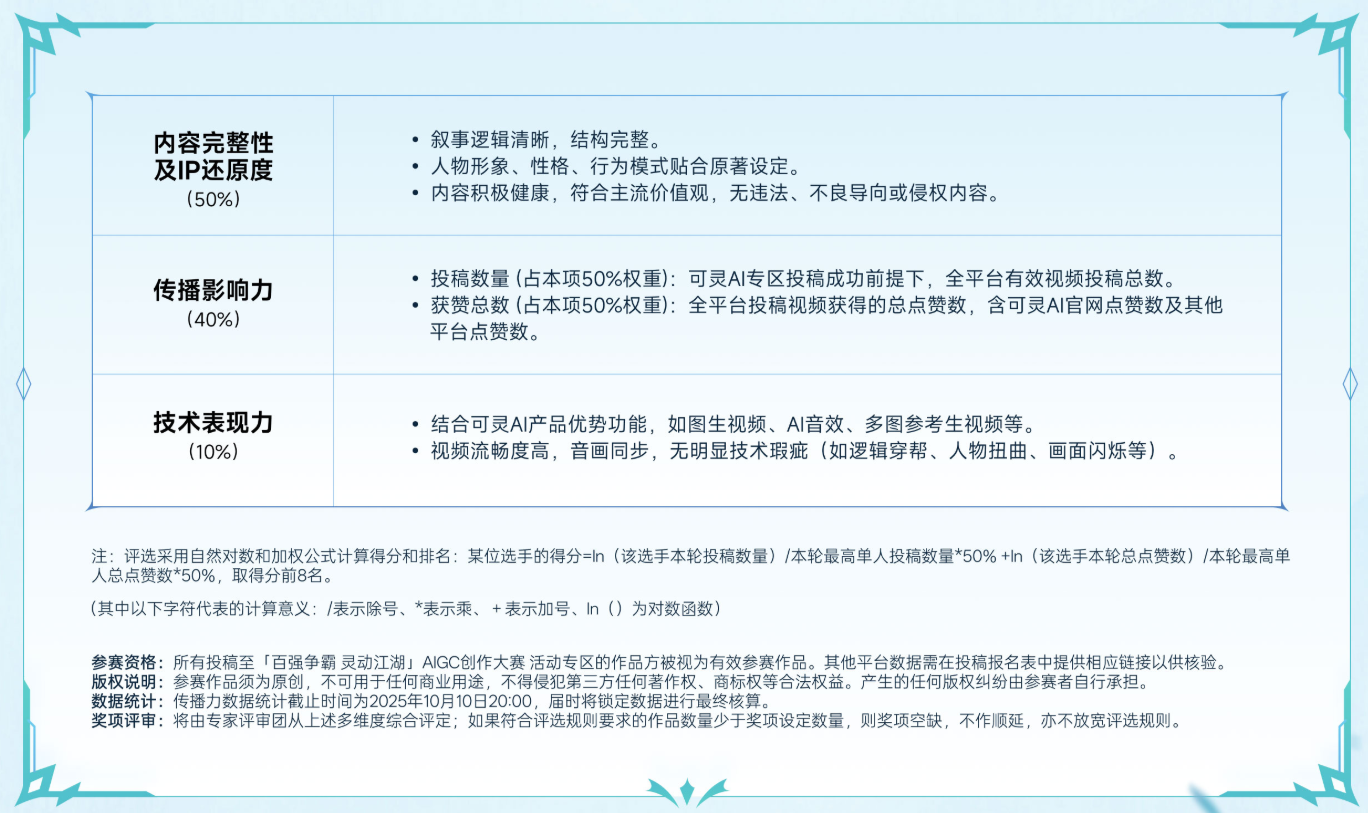 百强争霸灵动江湖AIGC创作大赛