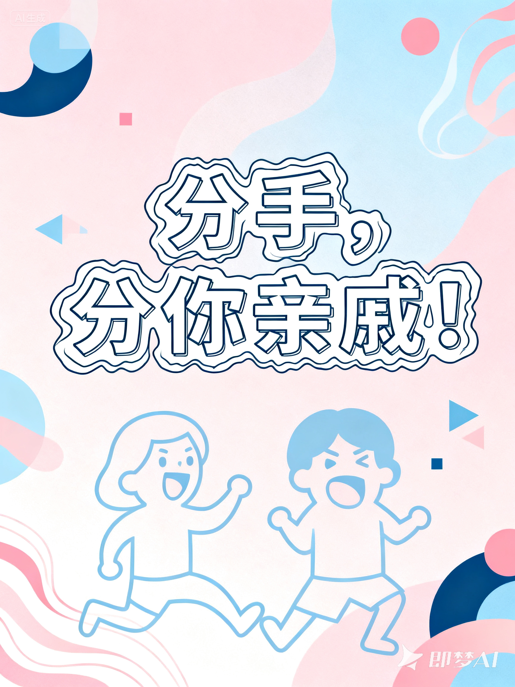 分手？分你@#￥#@